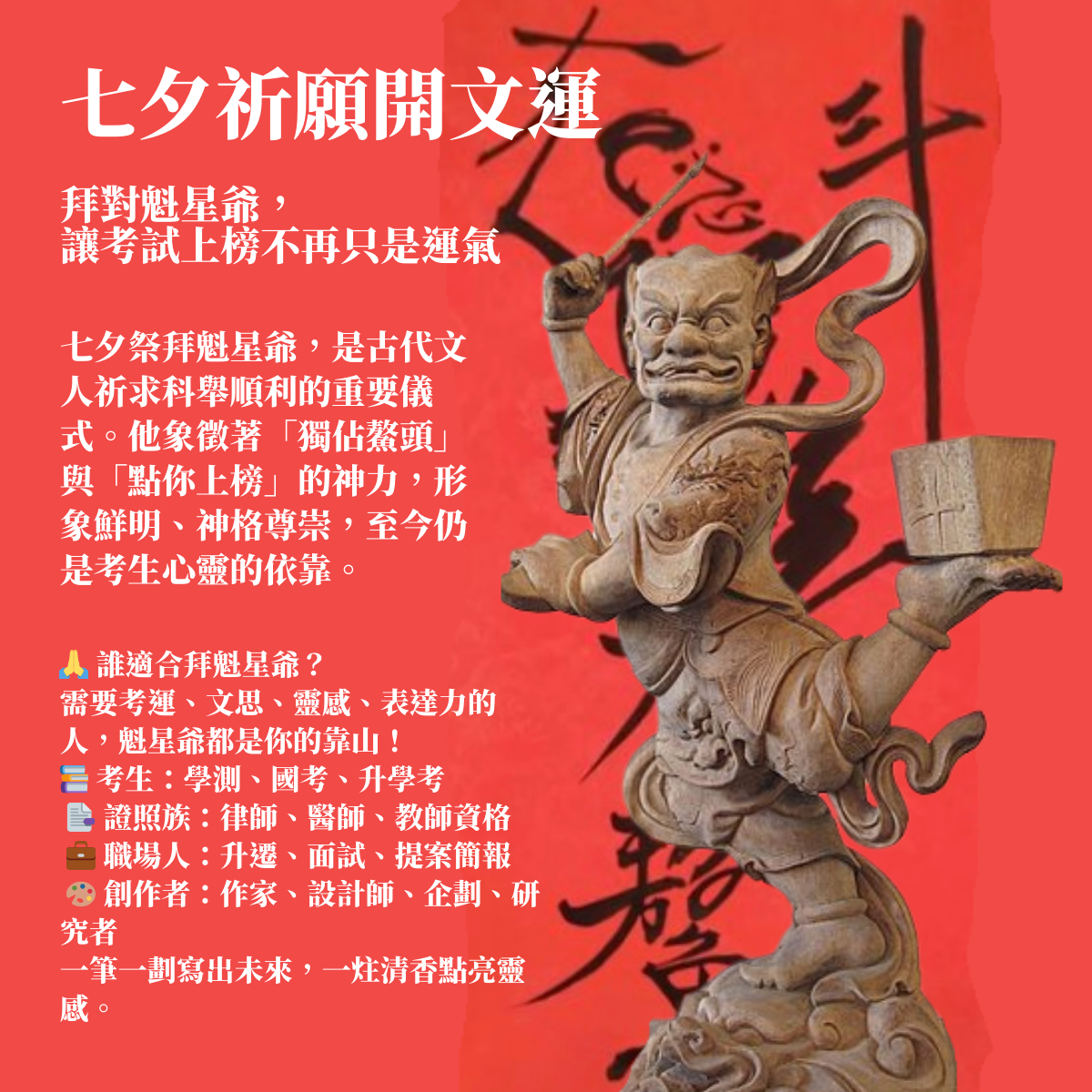 七夕祈願開文運：拜對魁星爺，讓考試上榜不再只是運氣