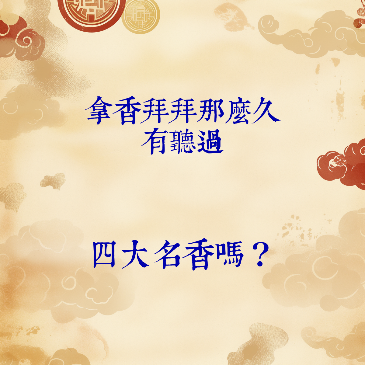 拿香拜拜那麼久 有聽過--四大名香