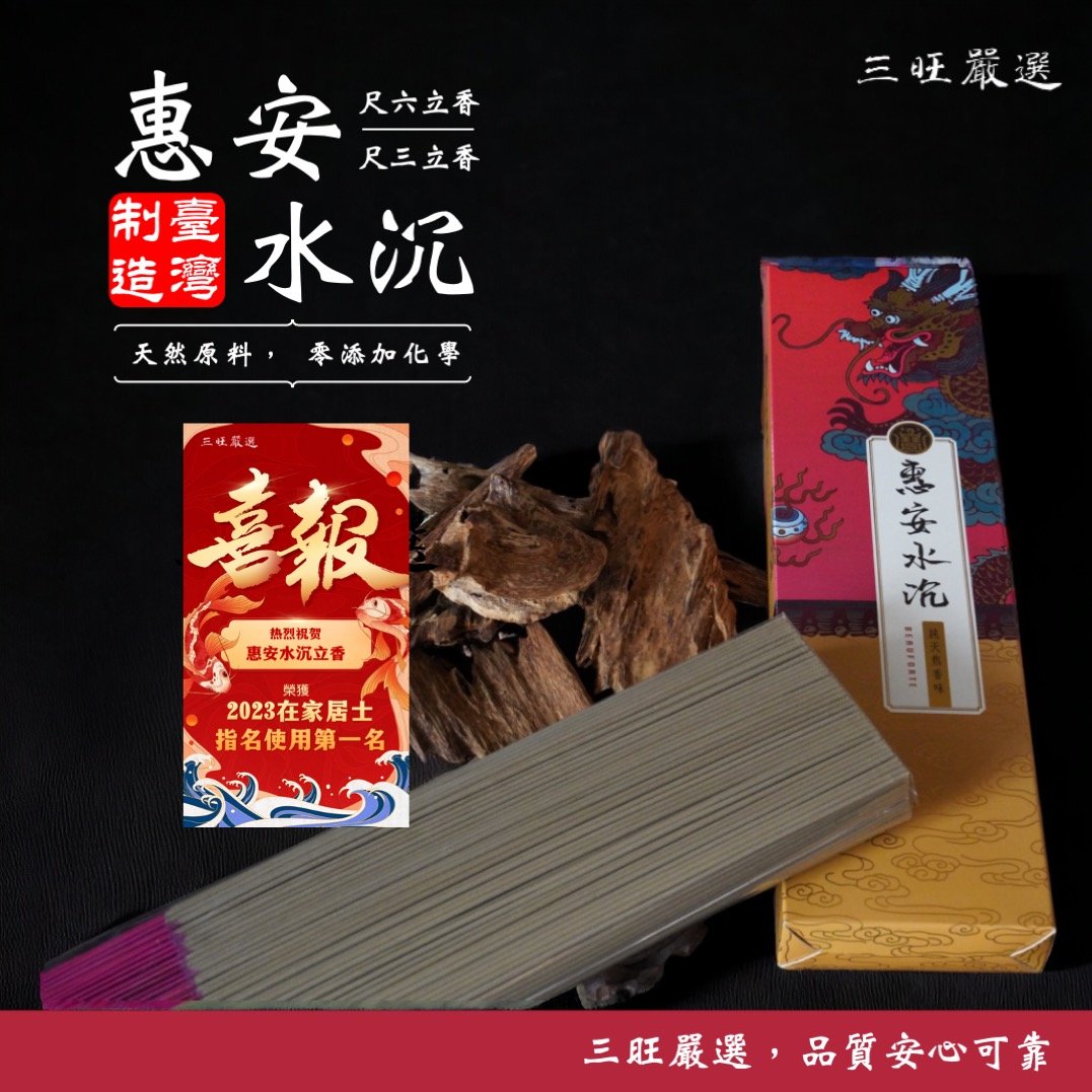 寶福 惠安水沉 拜拜 沉香 立香 線香 拜拜香 微煙 在家居士指名使用