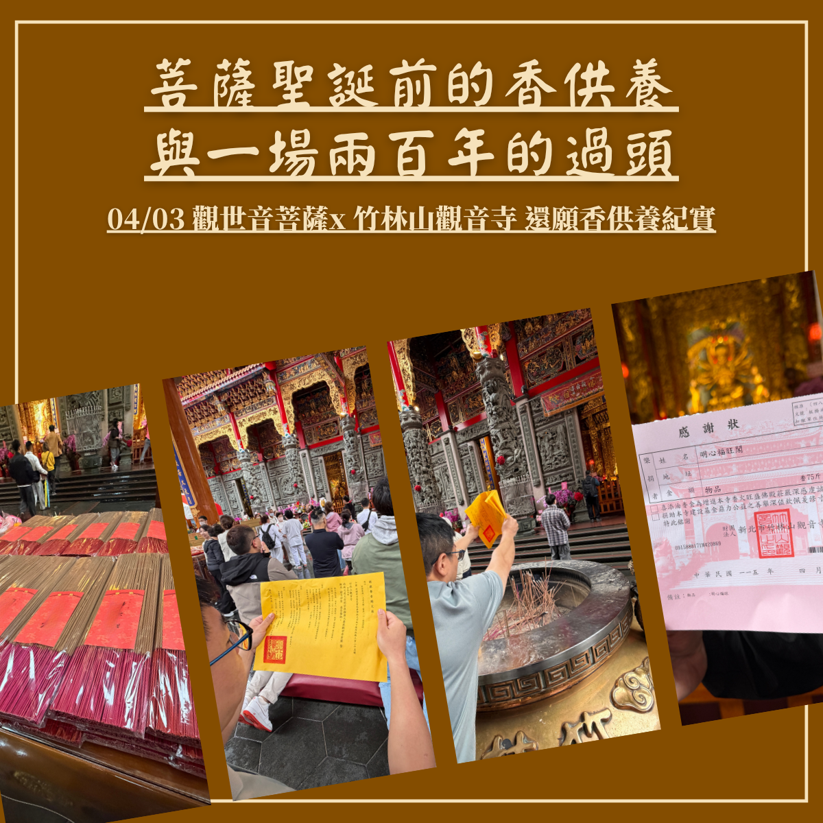 菩薩聖誕前的香供養，與一場兩百年的過頭｜1150403 竹林山觀音寺香供養