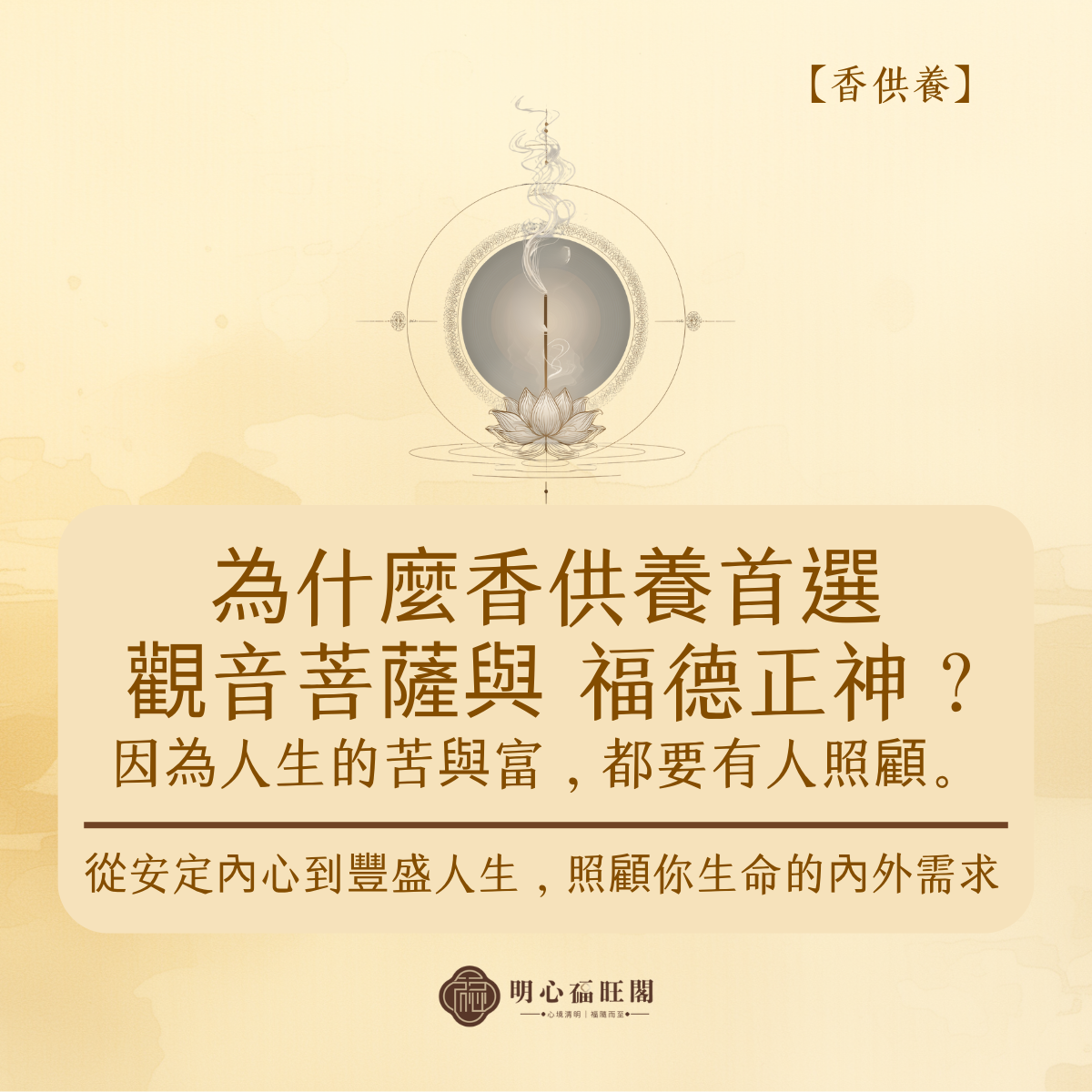 為什麼香供養首選　觀音菩薩與　福德正神？