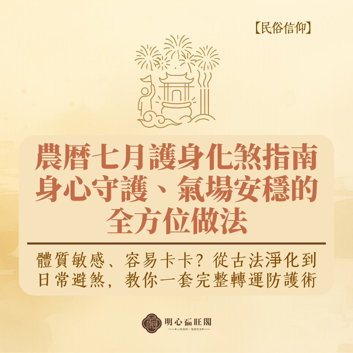 農暦七月護身化煞指南｜身心守護、氣場安穩的全方位做法