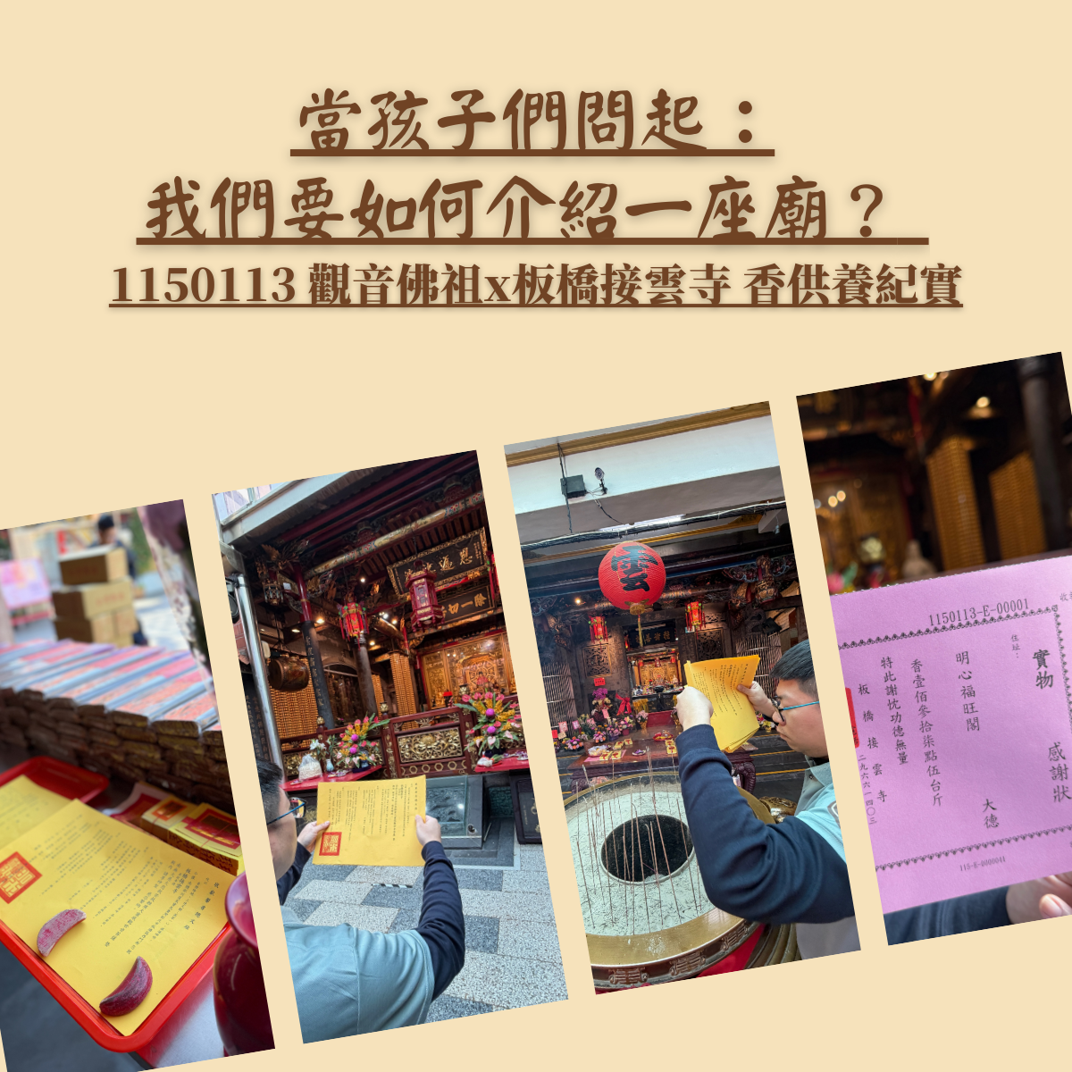 當孩子們問起：我們要如何介紹一座廟？|1/13 板橋接雲寺 × 觀世音菩薩香供養紀實