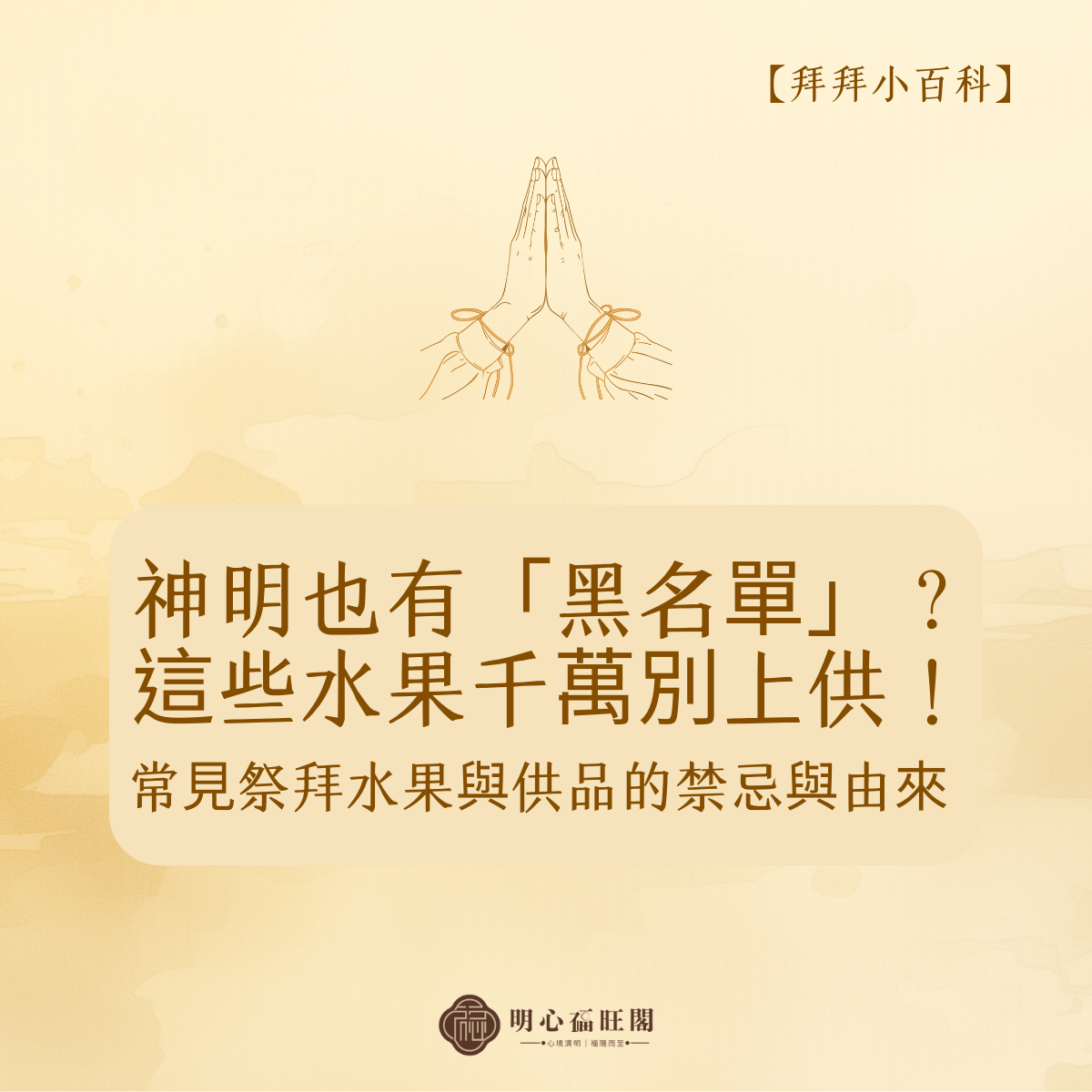 【拜拜小百科】神明也有「黑名單」？這些水果千萬別上供！⚠️