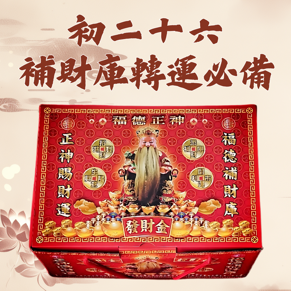 土地公發財金  初一十五 初二十六拜拜 拜土地金 拜門口 開運 招財 轉運金 補運金 補財庫 求財 生意興隆 財源廣進