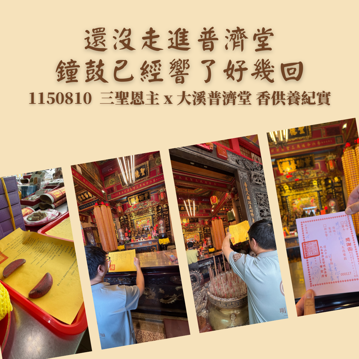 還沒走進普濟堂，鐘鼓已經響了好幾回｜1150810 三聖恩主 x 大溪普濟堂香供養紀實