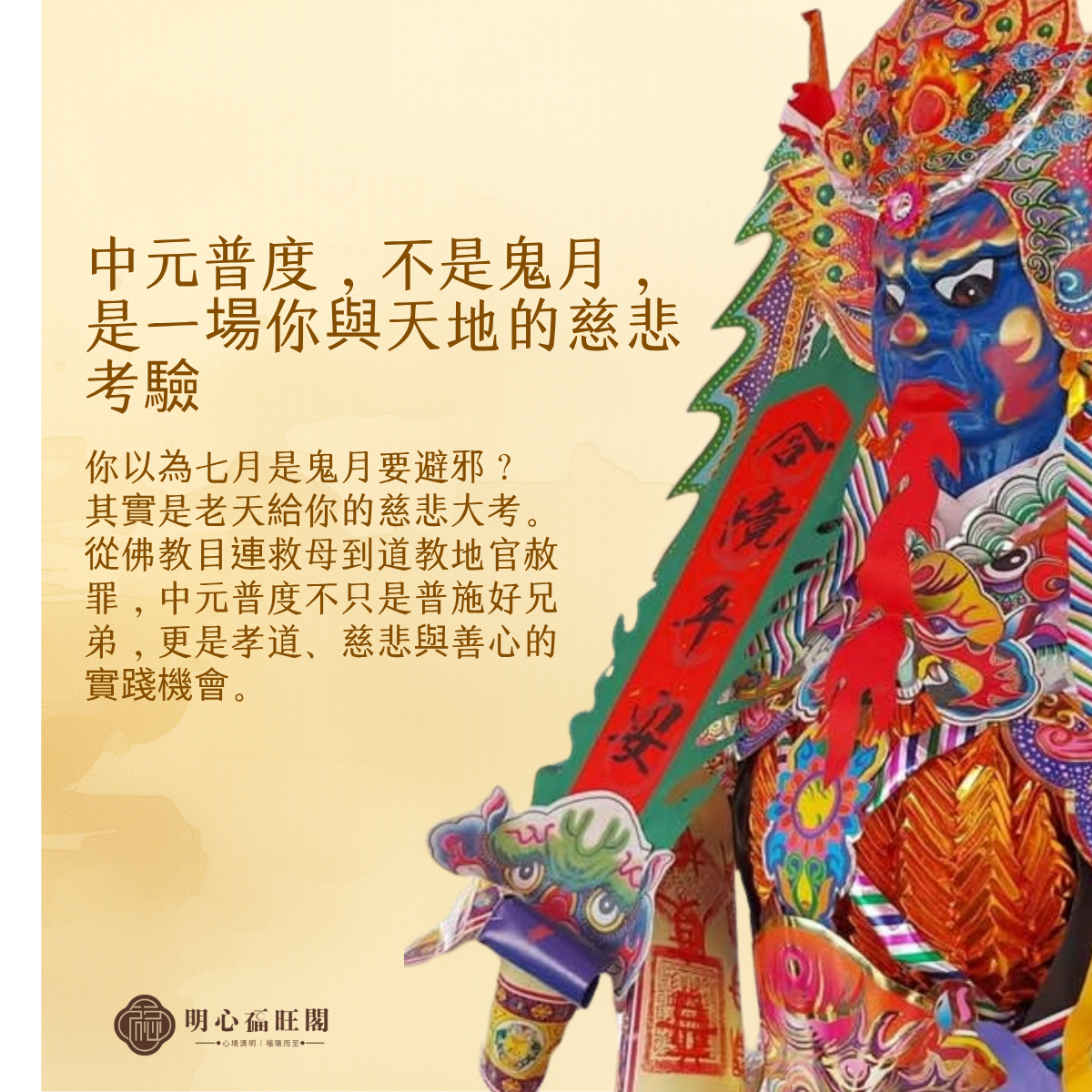 中元普度，不是拜鬼， 是一場你與天地的慈悲考驗