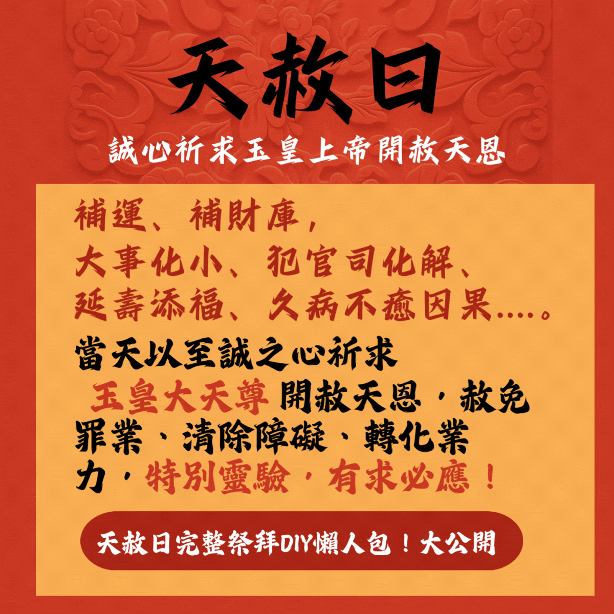 2025天赦日全攻略｜補財庫、解厄運、懺悔超靈驗，怎麼拜一次學會