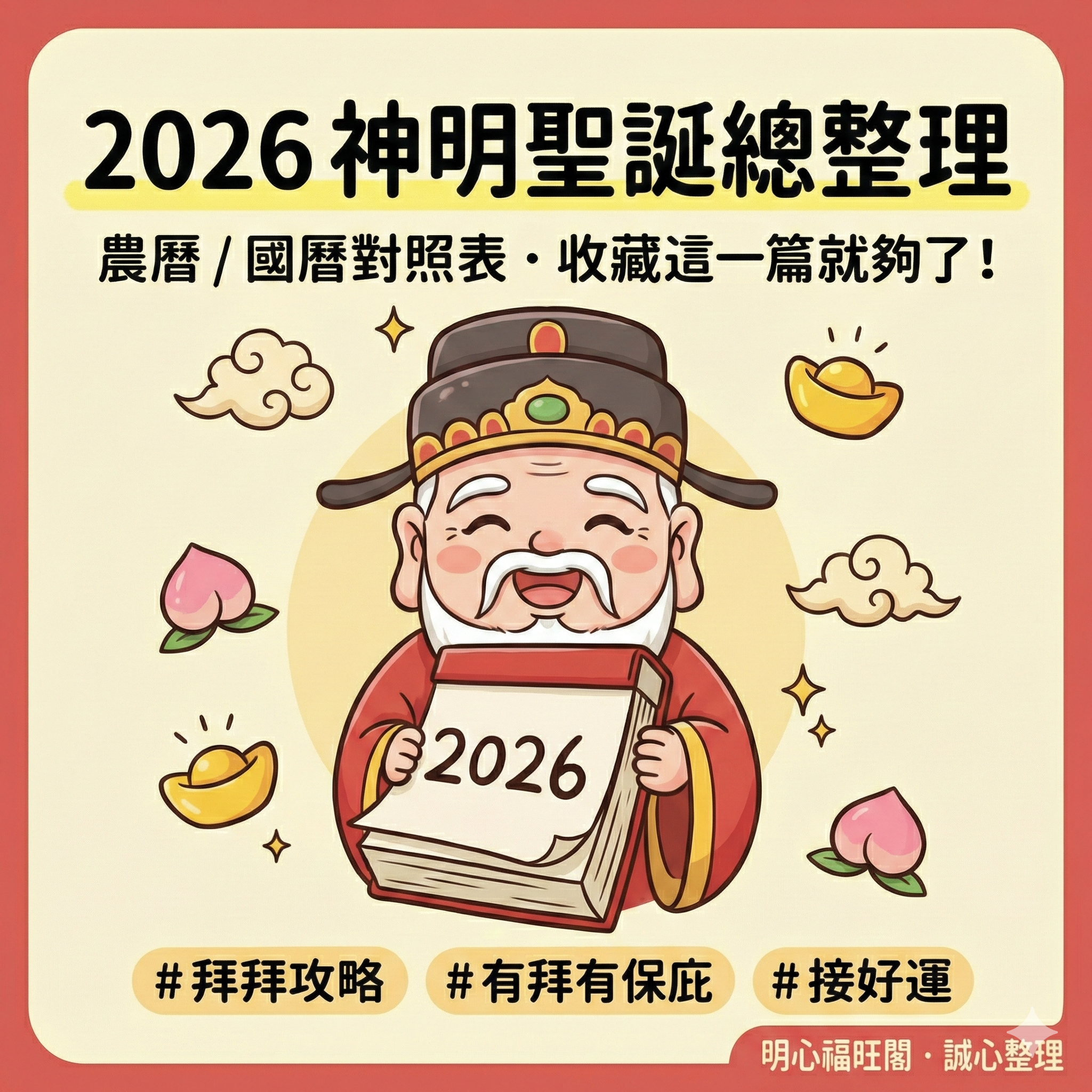 2026 年神明聖誕日農曆／國曆對照表（可依神明名諱查詢）