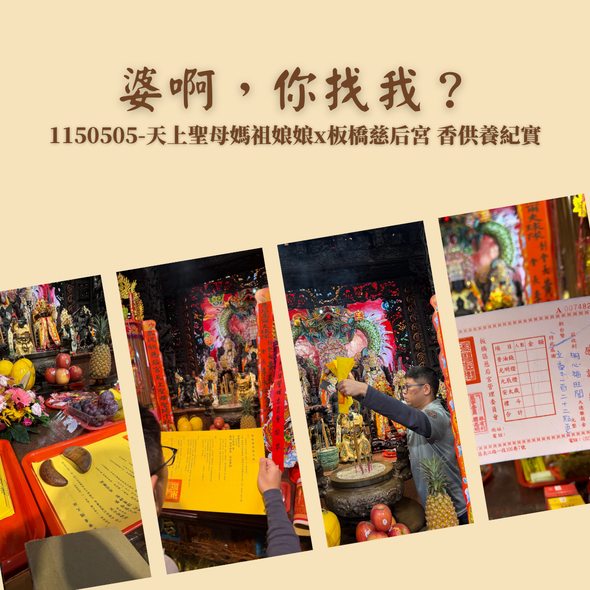 婆啊，你找我？｜1150505 板橋慈后宮天上聖母香供養