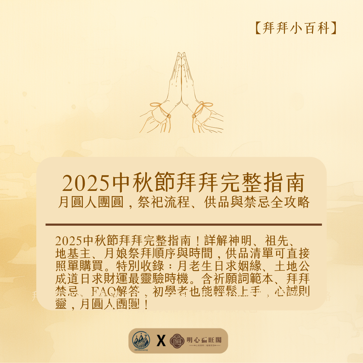 2025中秋節拜拜完整指南： 月圓人團圓，祭祀流程、供品與禁忌全攻略