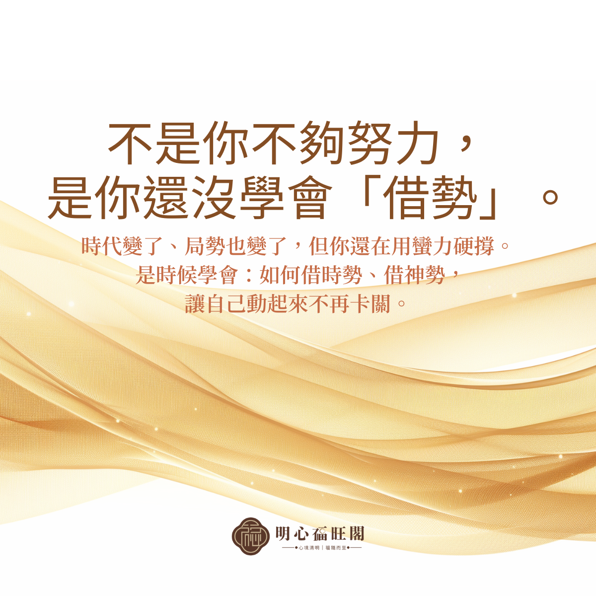 不是你不夠努力，是你還沒學會「借勢」。