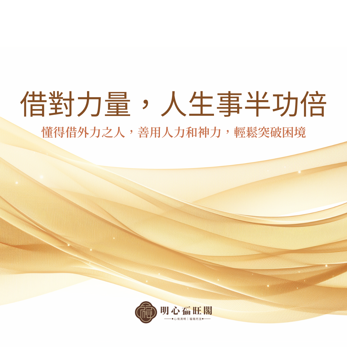 借對力量，人生事半功倍