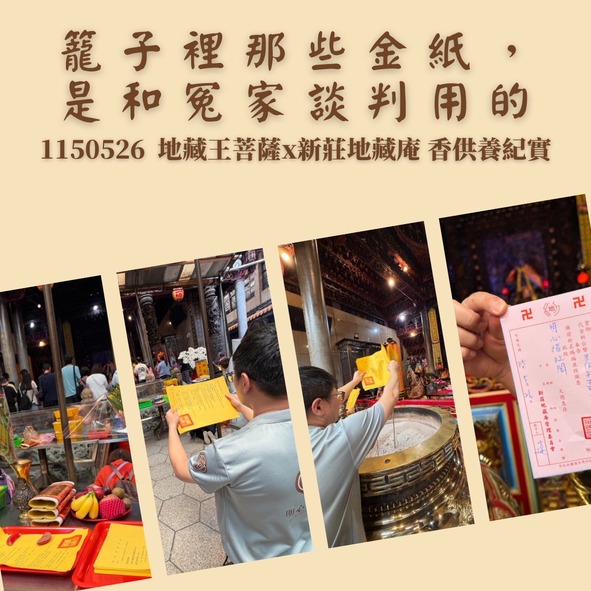 籠子裡那些金紙，是和冤家談判用的｜1150526 地藏王菩薩香供養 x 新莊地藏庵香供養紀實