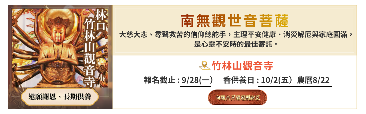 竹林山觀音寺 還願 竹林山觀音寺 還願
