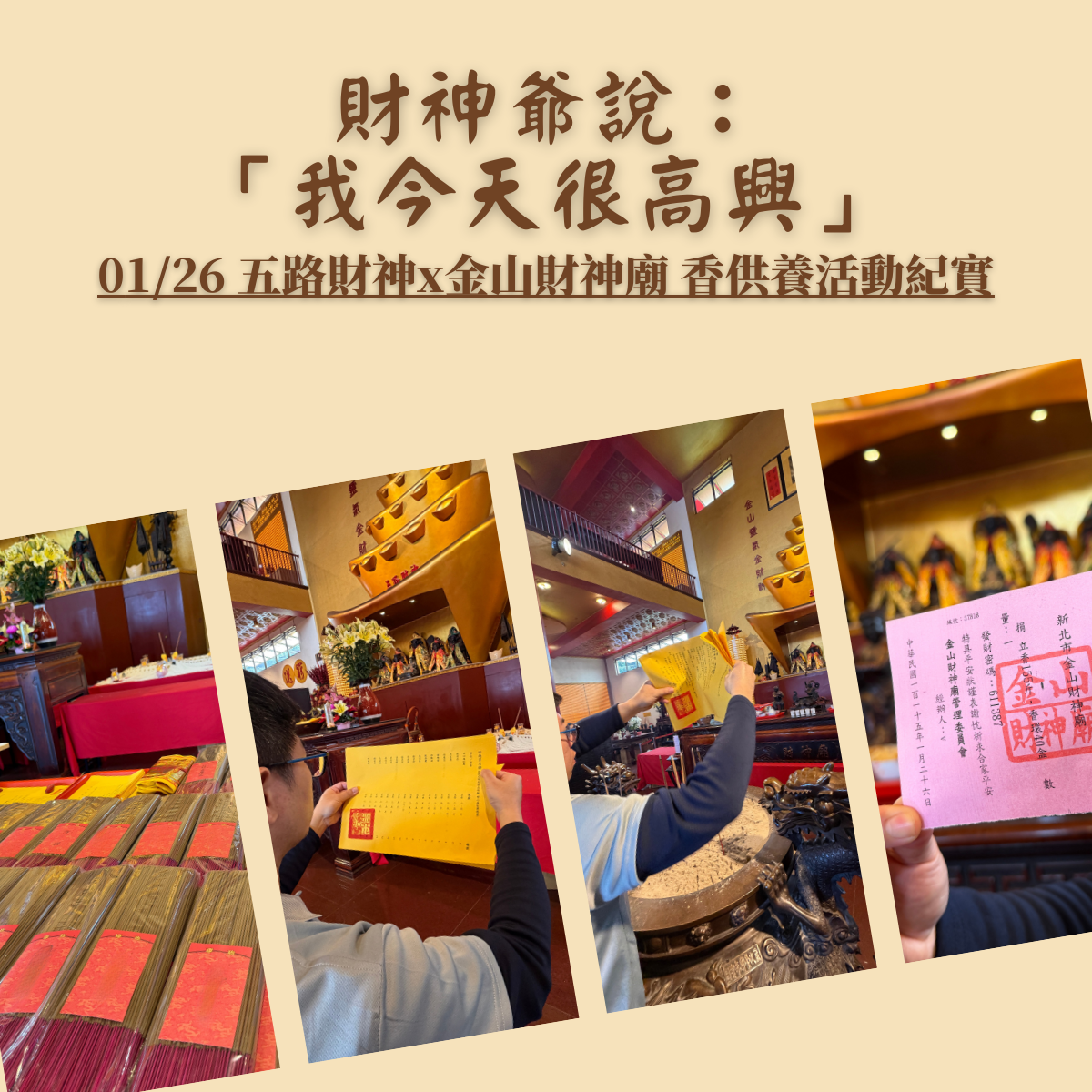 當財神爺說：「我今天很高興」｜0126 五路財神、文武財神 × 金山財神廟 香供養紀實