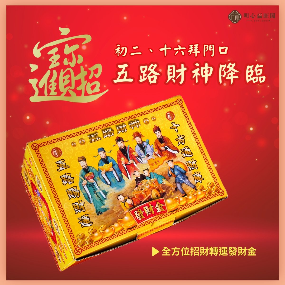 五路財神發財金  初一十五 初二十六拜拜 拜財神 拜土地公 拜門口 開運 招財 轉運金 補運金 補財庫 求財 求生意興隆 財源廣進