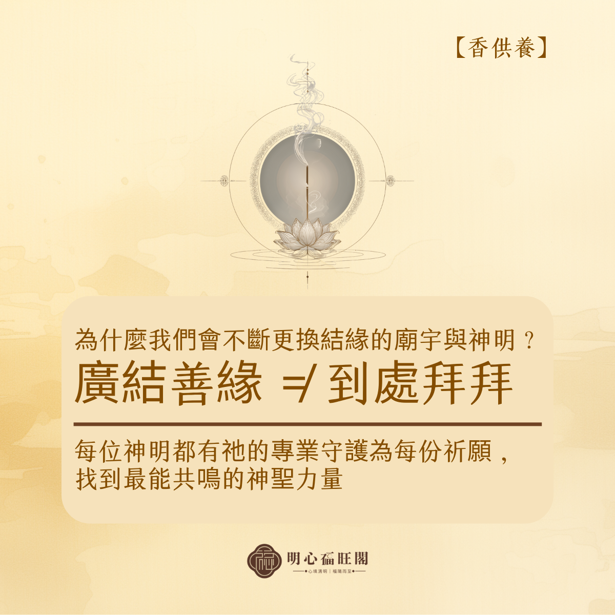 為什麼我們會不斷更換結緣的廟宇與神明？