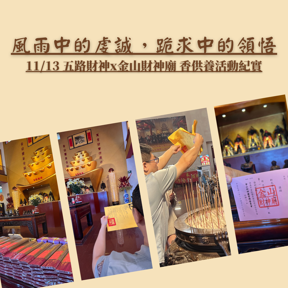 風雨中的虔誠，跪求中的領悟 | 1141113 五路財神x金山財神廟 香供養活動紀實