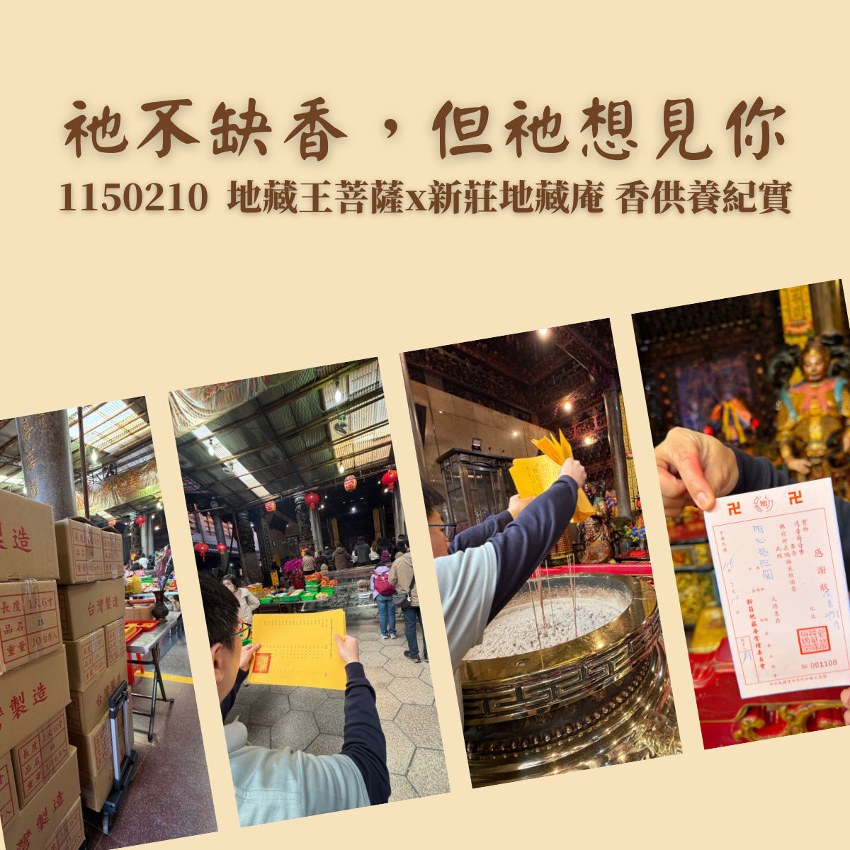 祂不缺香，但祂想見你｜1150210 地藏王菩薩x新莊地藏庵香供養紀實