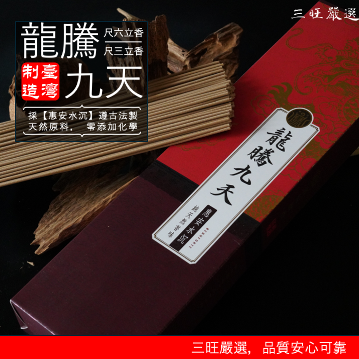 龍騰九天沉香香品｜野生越南沉香蜜韻香氣貫穿空間  拜拜 惠安 沉香 立香 線香 拜拜香 微煙 隠定空間氣埸 祝壽供養香品指名第一