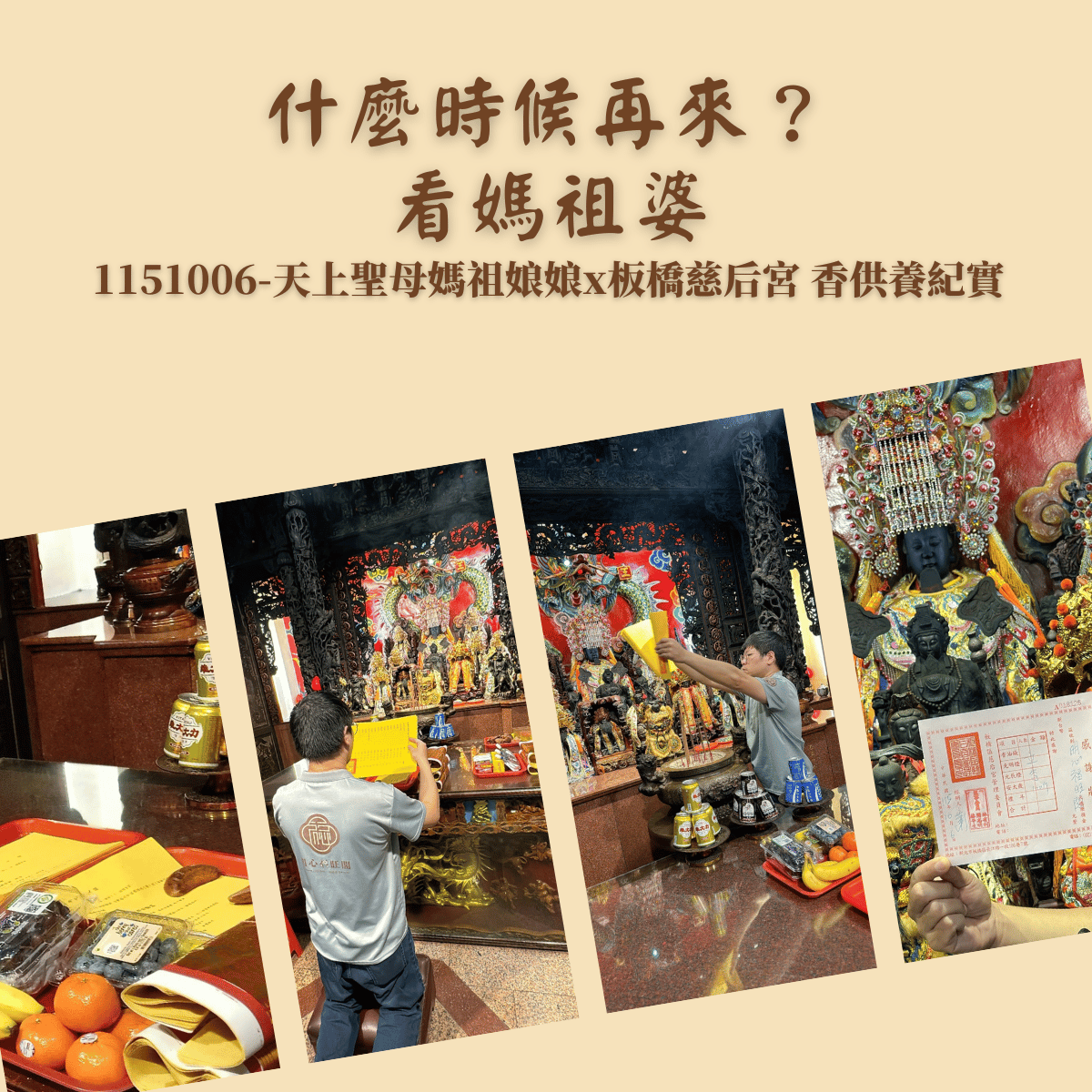 什麼時候再來？看媽祖婆｜1151006天上聖母×板橋慈后宮 活動紀實