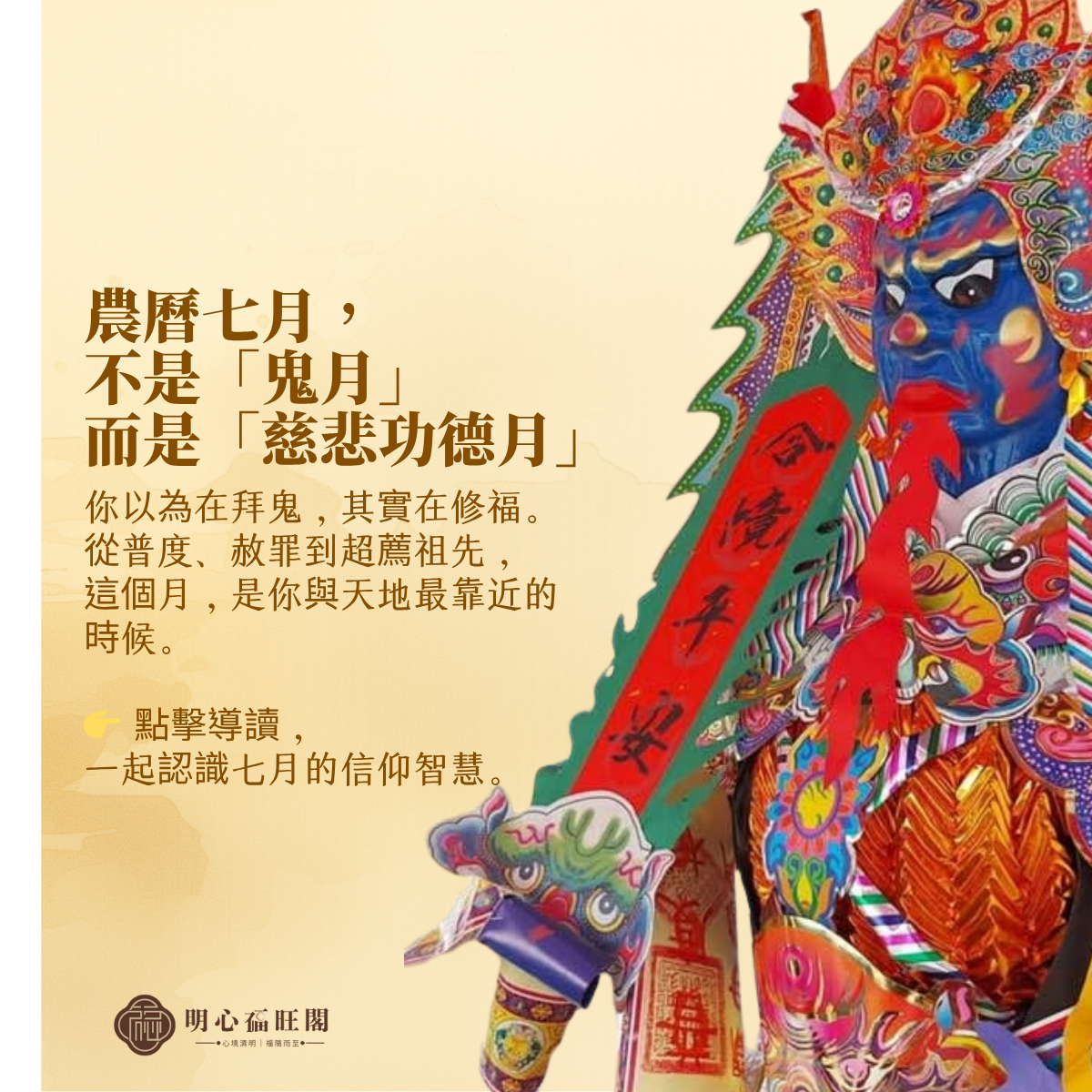 農曆七月信仰全攻略：普度、功德、赦罪與陰德累積一次掌握