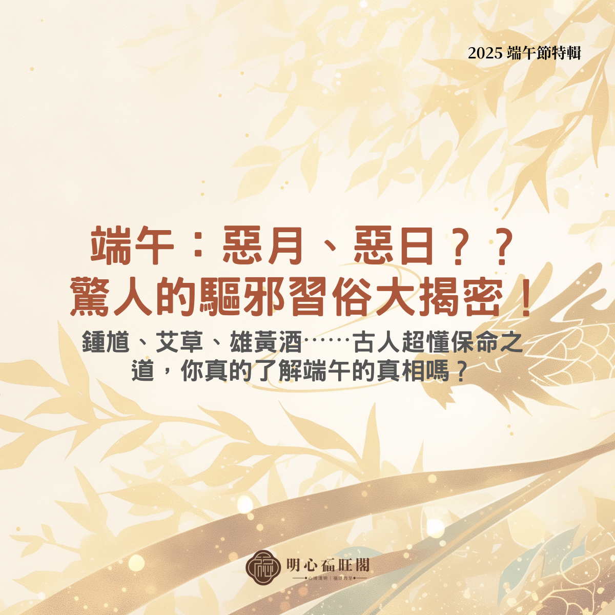 【2025 端午節特輯】端午：惡月、惡日？？驚人的驅邪習俗大揭密！