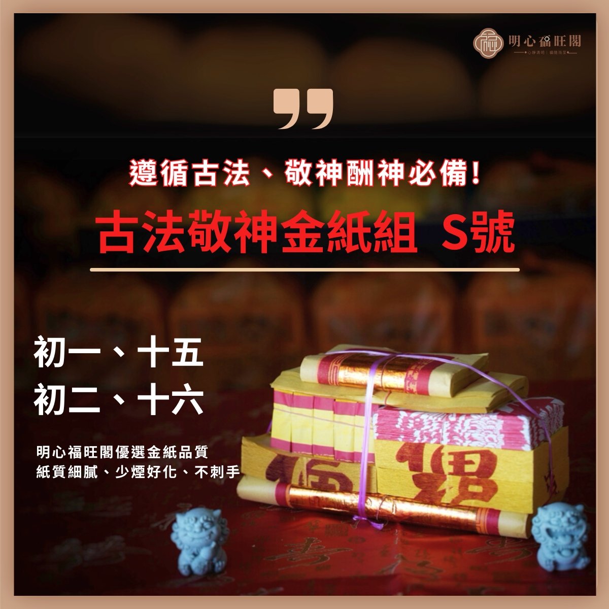 初一、十五 初二、十六 敬神金紙組 遵循傳統古法搭配 拜門口 拜神明 拜土地公 看價格比價不一定便宜 壽金 四色金 五色金 太極金 天錢 天庫 天金