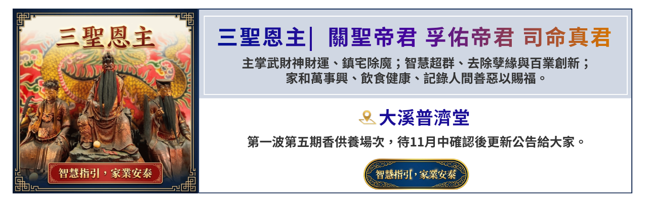 三聖恩主 三聖恩主