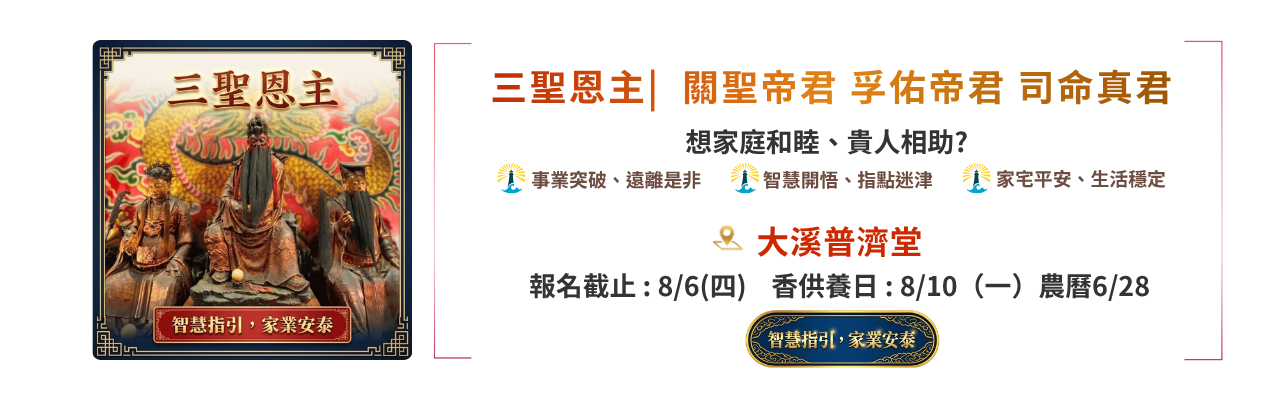 三聖恩主