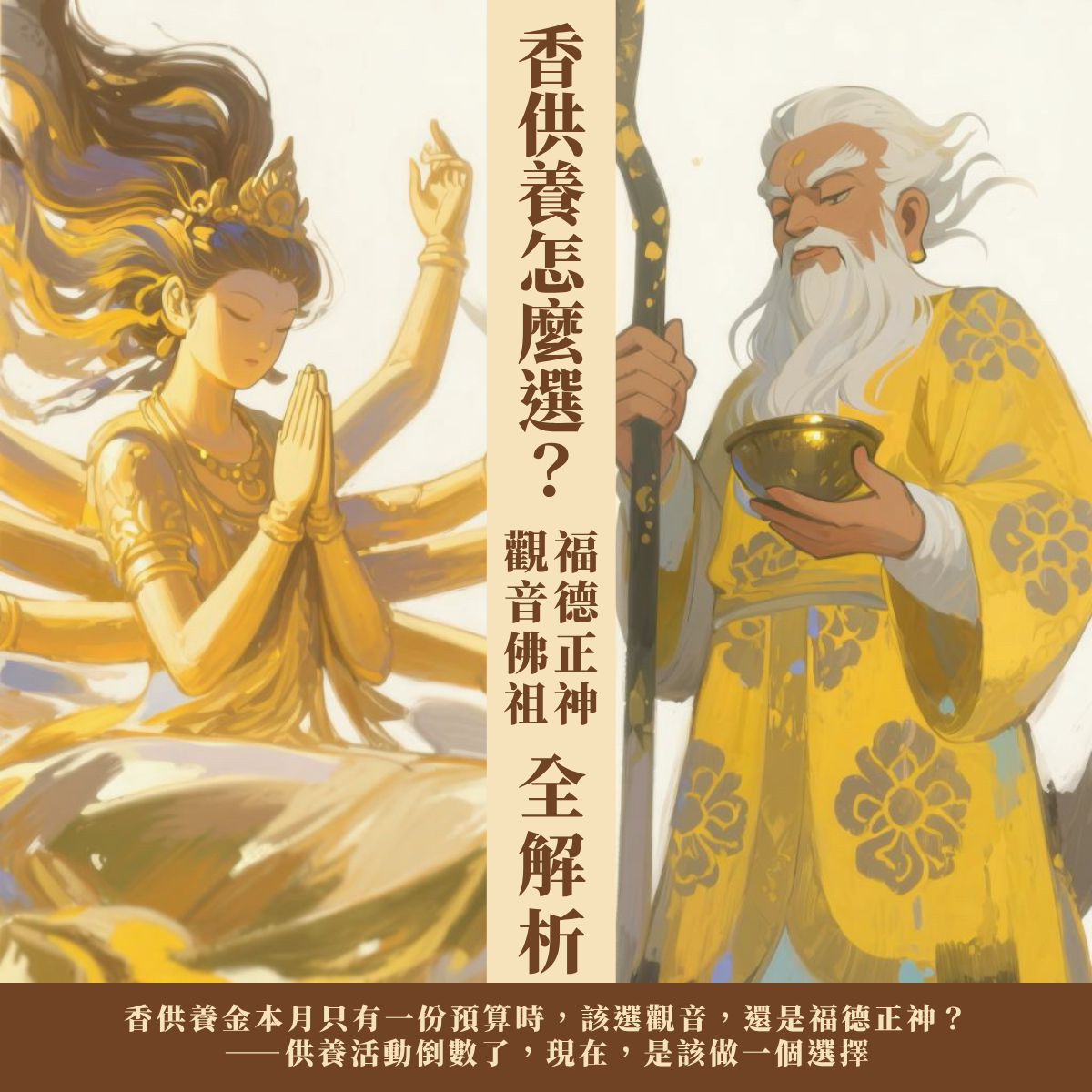 香供養金本月只有一份預算時， 該選觀音，還是福德正神？
