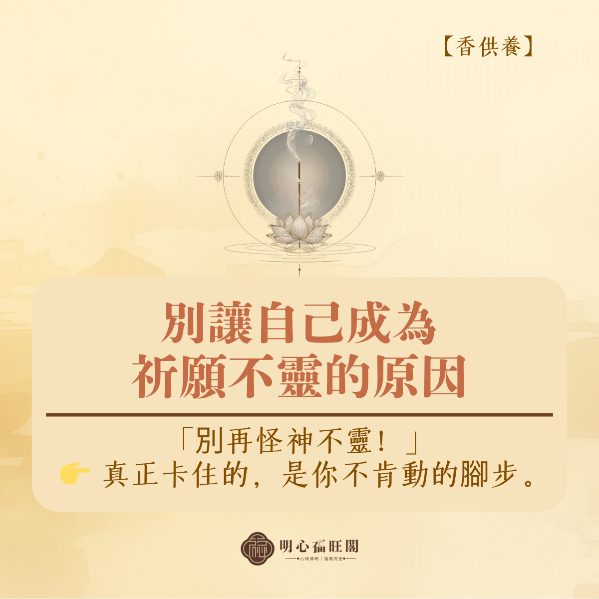別讓自己成為祈願不靈的原因