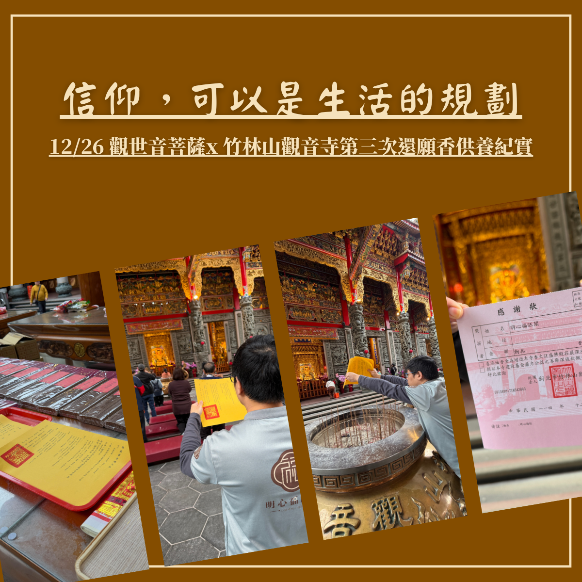 🙏 信仰，可以是生活的規劃｜1226 觀世音菩薩x竹林山觀音寺  第三次還願香供養紀實