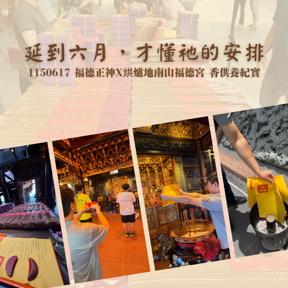 延到六月，才懂祂的安排｜1150617 烘爐地南山福德宮土地公香供養紀實