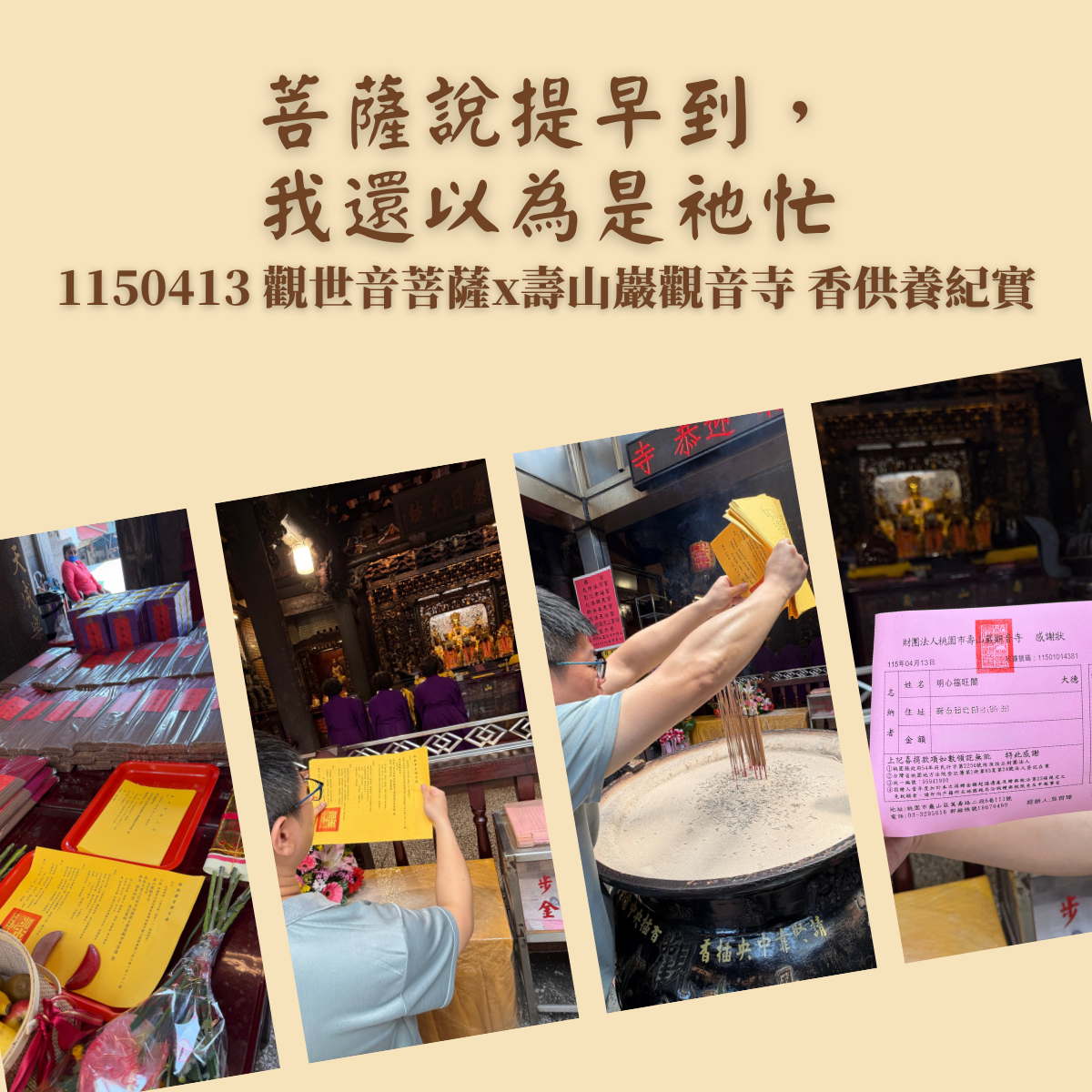 菩薩說提早到，我還以為是祂忙｜1150413 觀世音菩薩x壽山巖觀音寺 香供養紀實