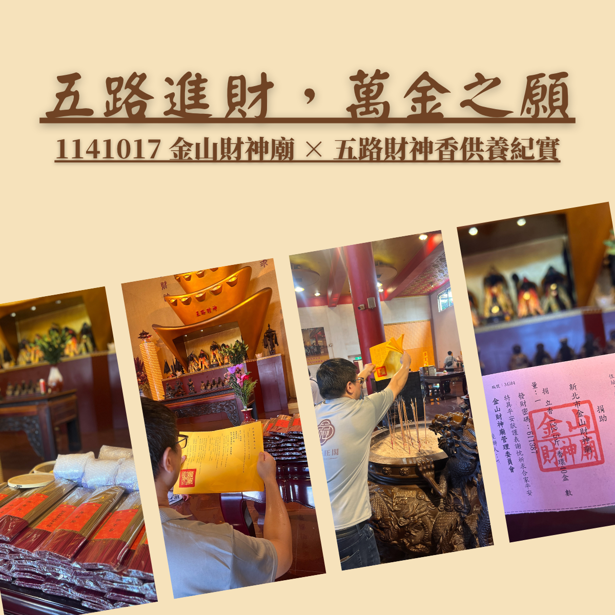 五路進財，萬金之願--1141017 金山財神廟 × 五路財神香供養紀實