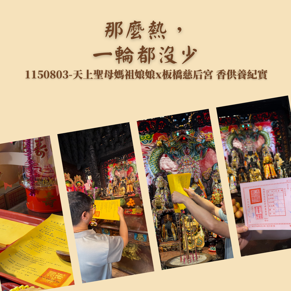 那麼熱，一輪都沒少｜1150803天上聖母x板橋慈后宮 活動紀實