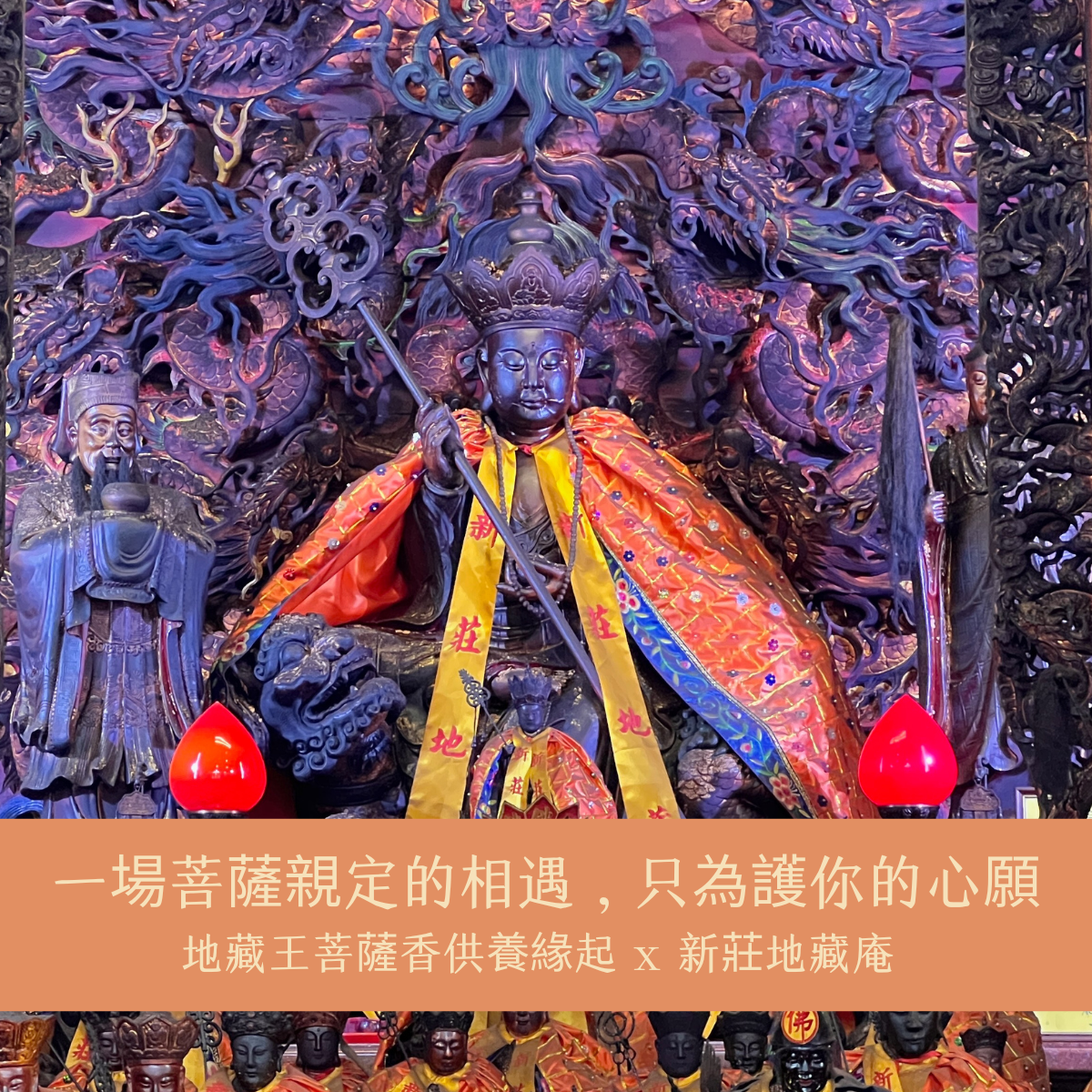 🕯 一場菩薩親定的相遇，只為護你的心願 ｜地藏王菩薩香供養緣起 x 新莊地藏庵