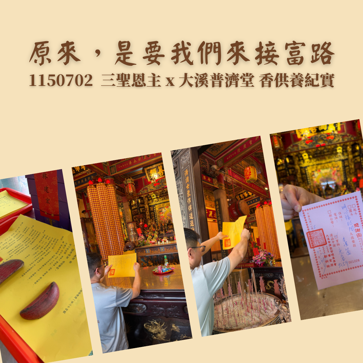 原來，是要我們來接富路｜1150702 三聖恩主 x 大溪普濟堂香供養紀實