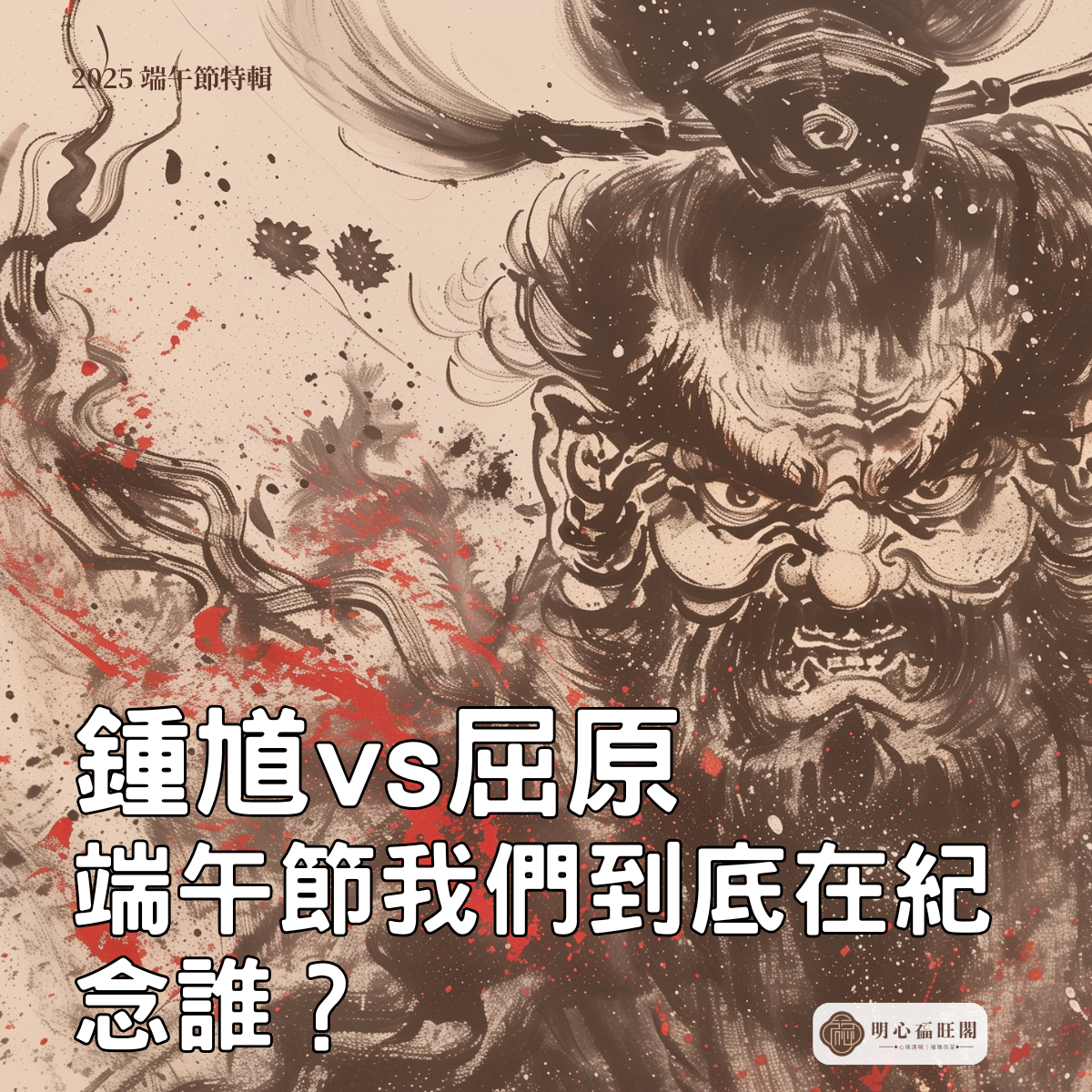【2025 端午節特輯】鍾馗 vs 屈原，端午節我們到底在紀念誰？