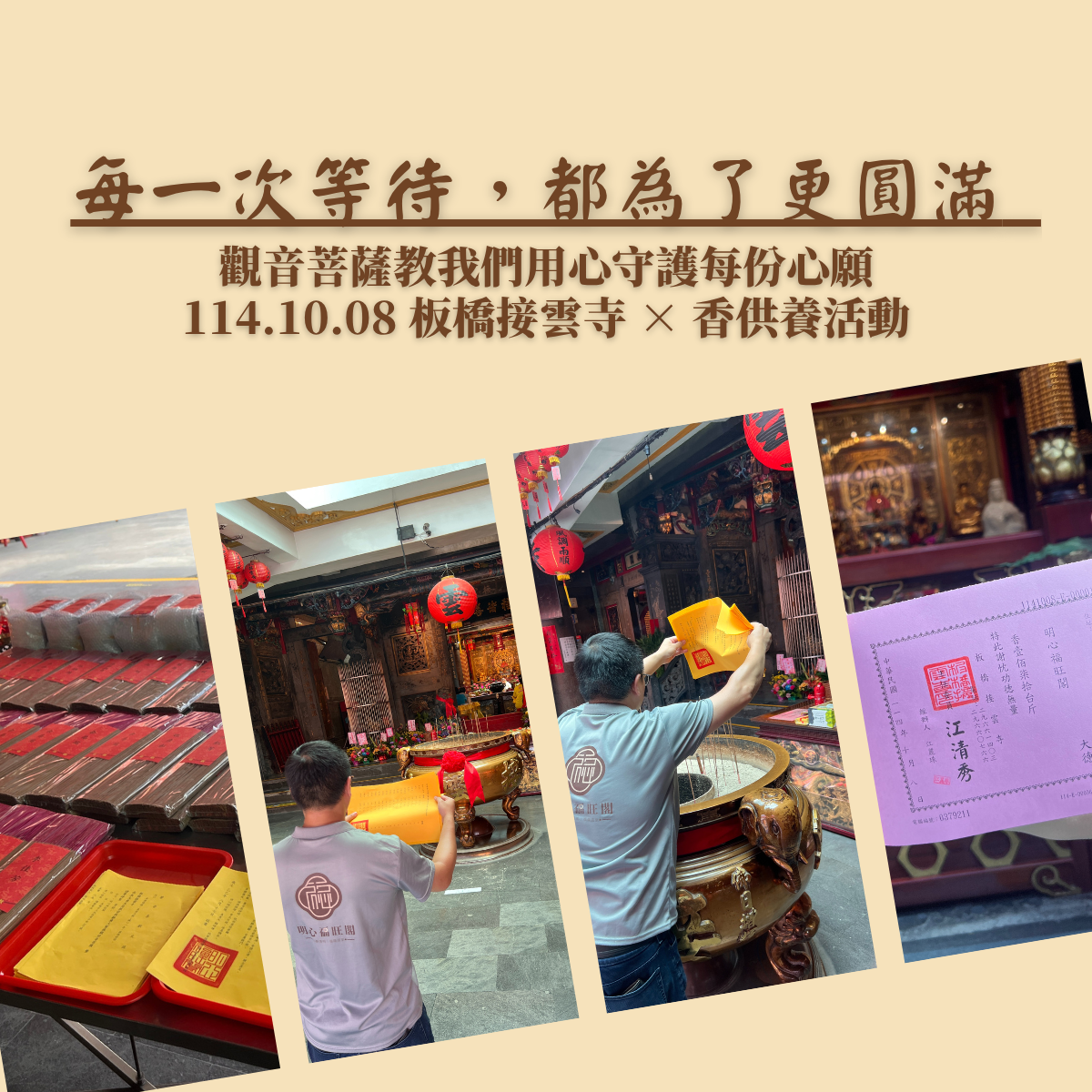 每一次等待，都為了更圓滿 ｜10/8 板橋接雲寺 × 觀音香供養紀實