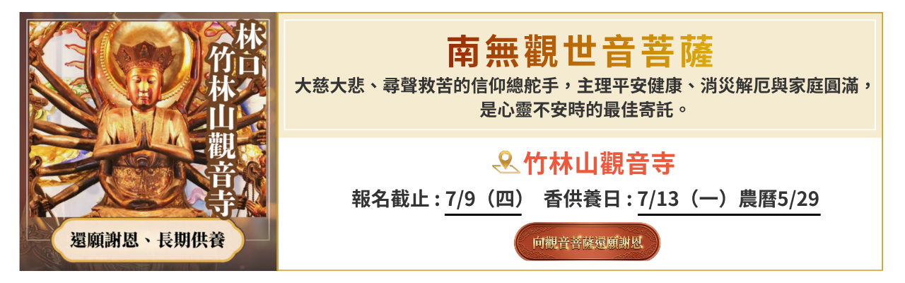 竹林山觀音寺 還願 竹林山觀音寺 還願