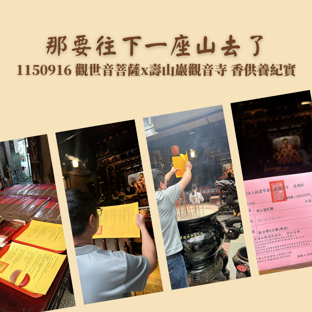 要往下一座山去了｜1150916 壽山巖觀音寺觀世音菩薩香供養