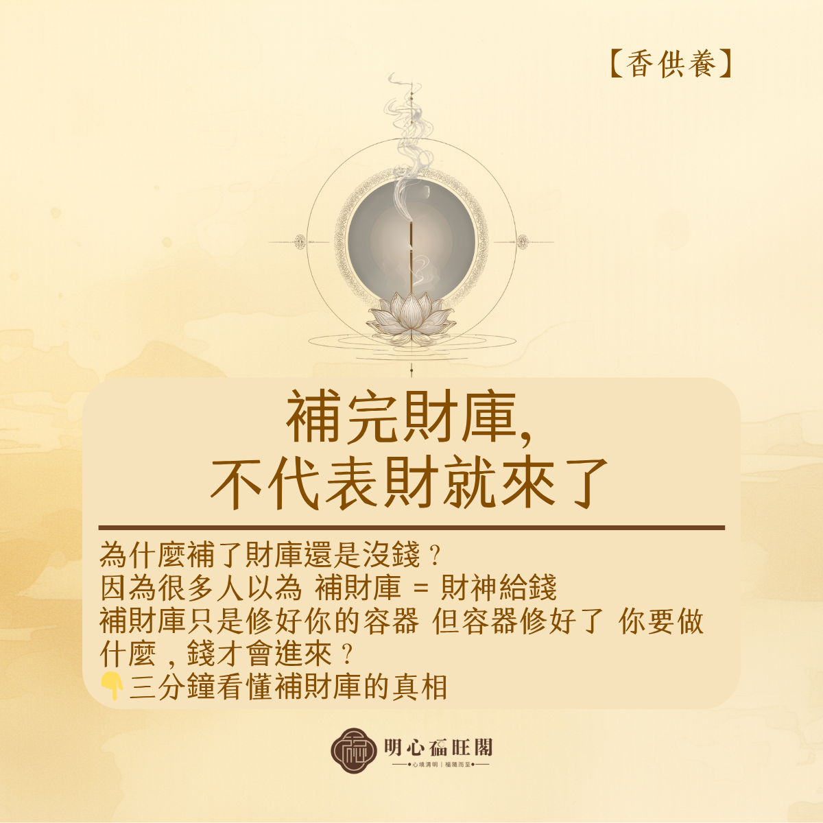 補完財庫,不代表財就來了——武德公降文揭示的財運真相
