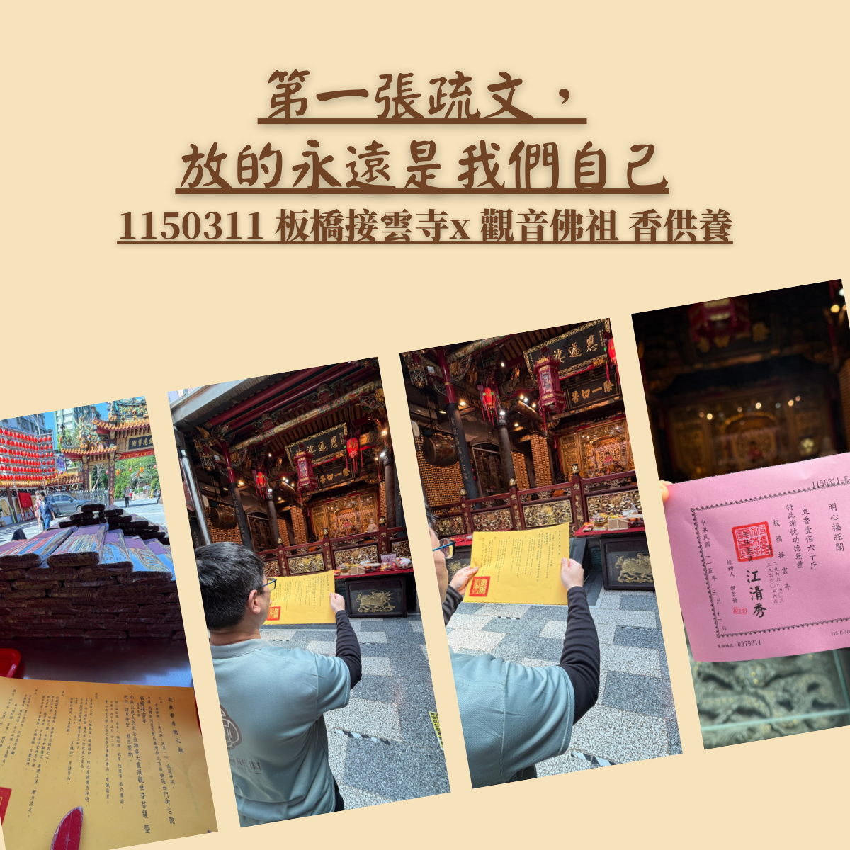 第一張疏文，放的永遠是我們自己｜1150311 板橋接雲寺觀音佛祖香供養
