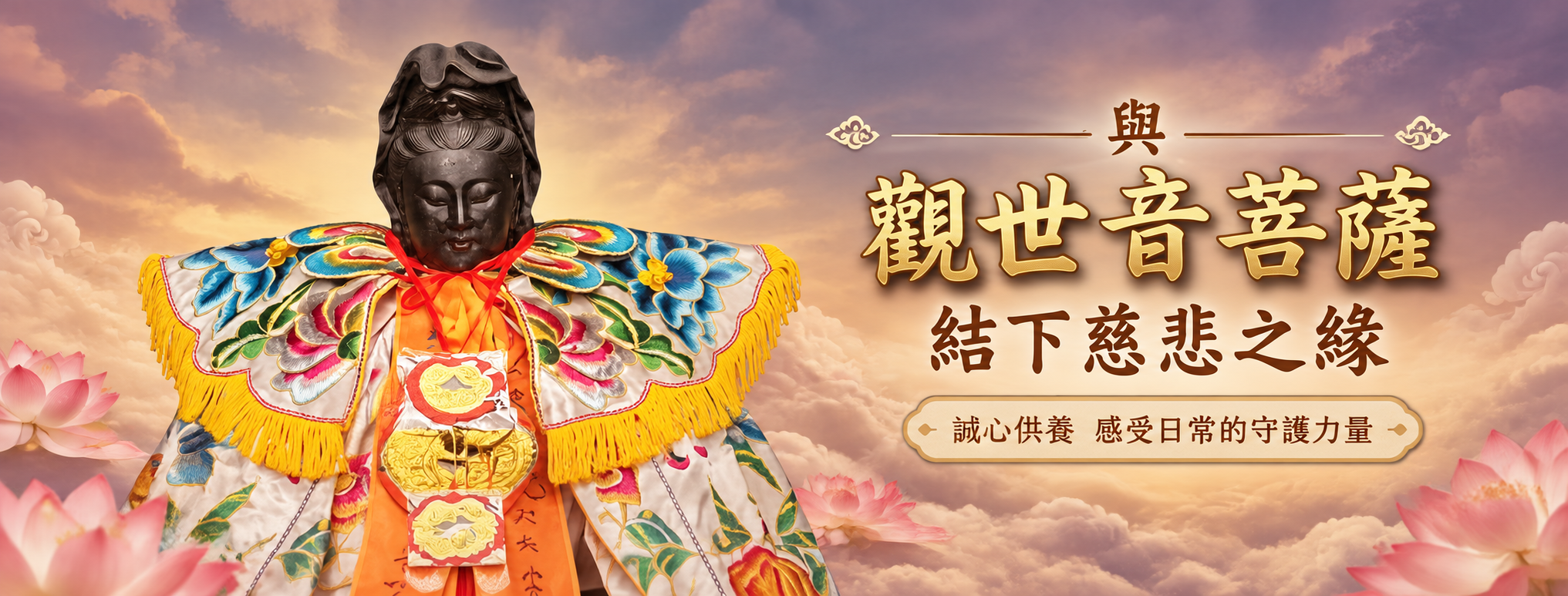 寄付一份香品,與觀世音菩薩結下慈悲之緣 寄付一份香品,與觀世音菩薩結下慈悲之緣