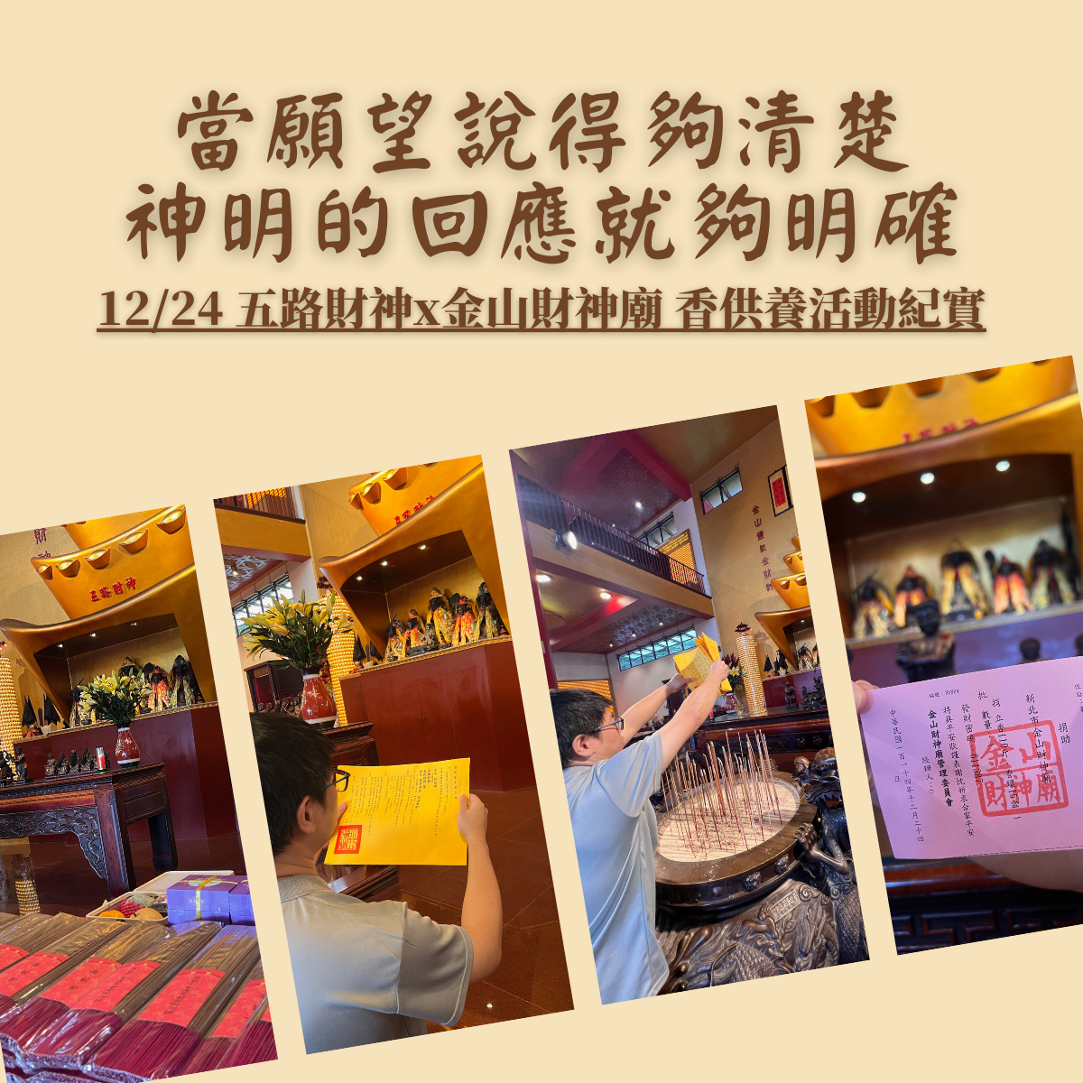 當願望說得夠清楚，神明的回應就夠明確|12/24五路財神、文武財神 x金山財神廟香供養活動紀實