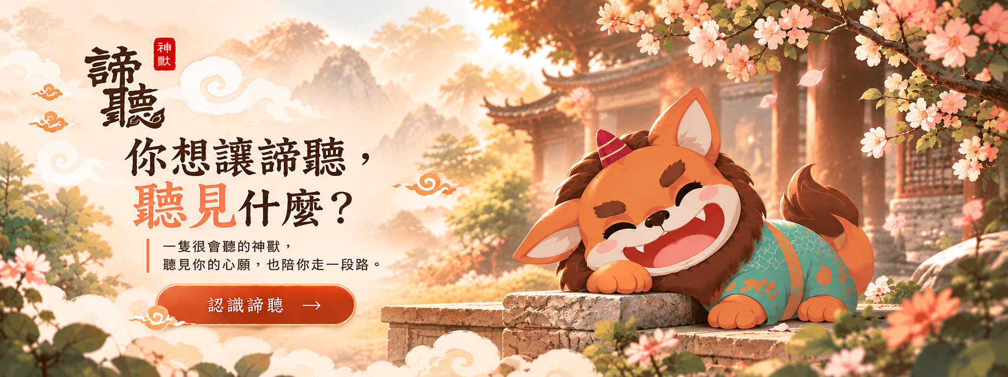 諦聽神獸 諦聽神獸