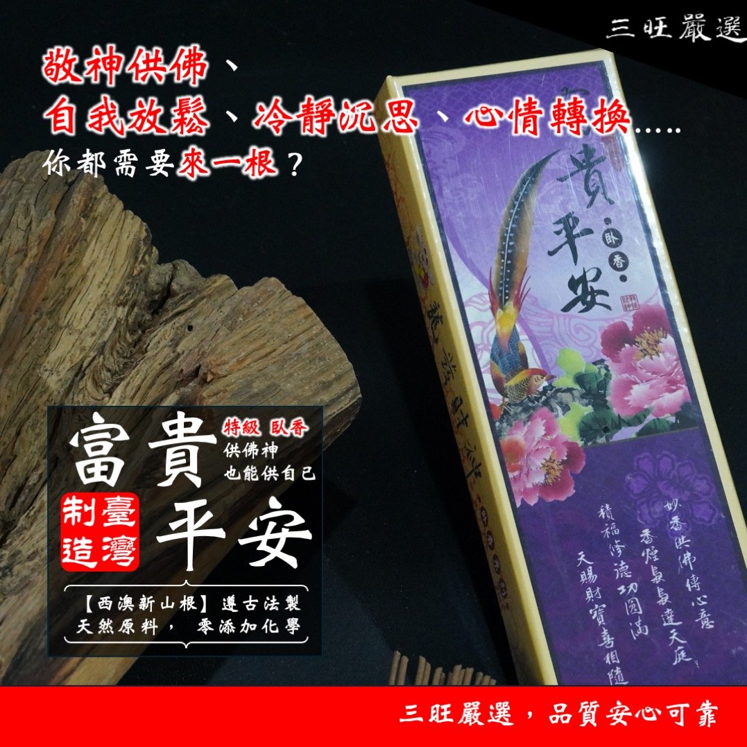 富貴平安臥香 西澳新山檀香 線香 臥香 (七寸/100克裝)｜無添加化學香料 原木磨粉製成 台灣製造｜敬神 供佛 冥想 打坐 靜心 香道 招財 安神 除障 淨化磁場